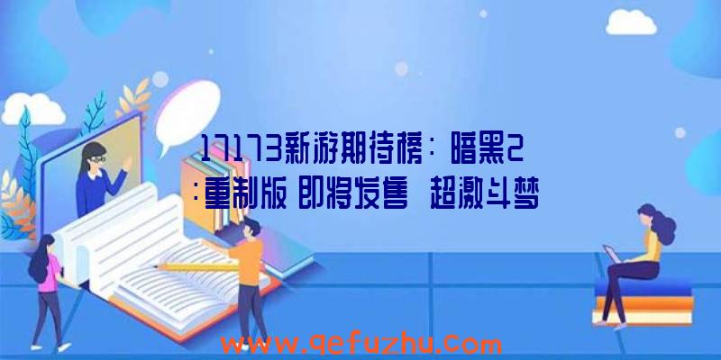 17173新游期待榜：《暗黑2：重制版》即将发售